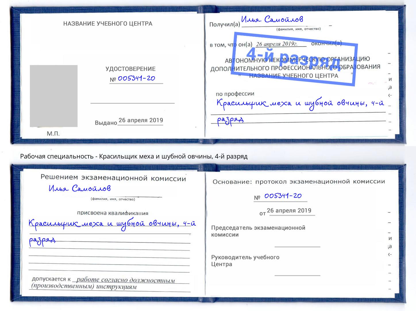 корочка 4-й разряд Красильщик меха и шубной овчины Шебекино