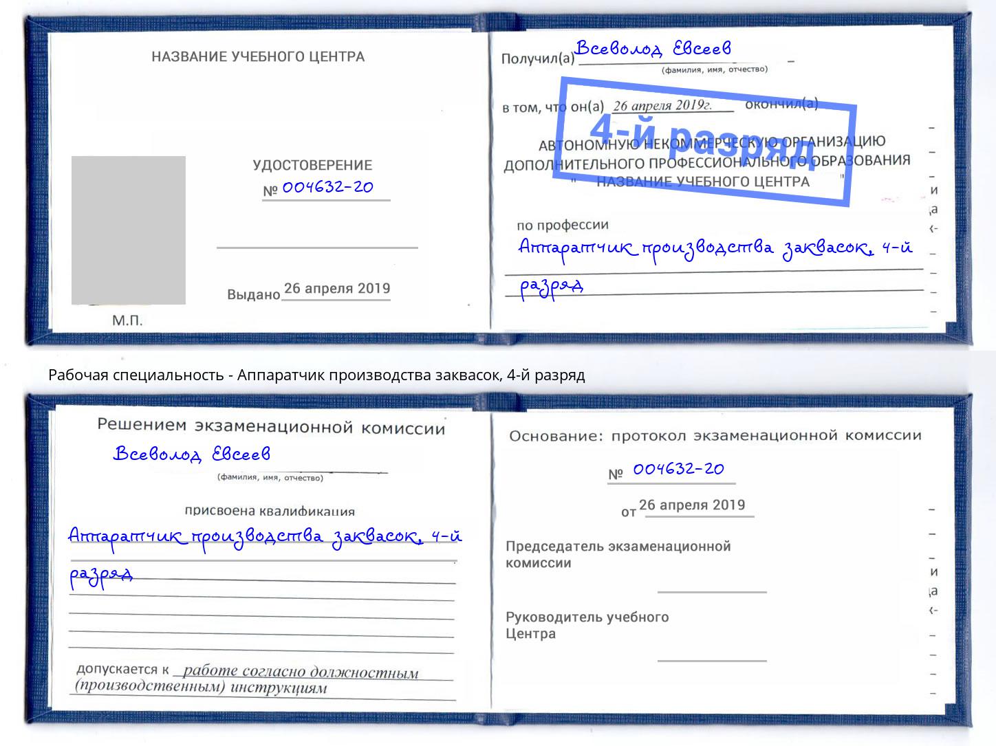 корочка 4-й разряд Аппаратчик производства заквасок Шебекино