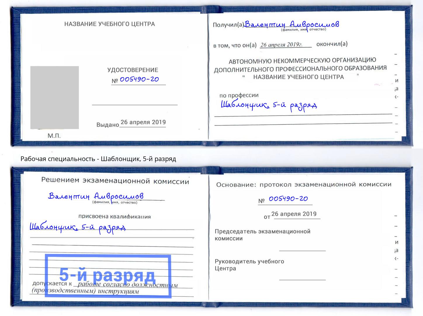 корочка 5-й разряд Шаблонщик Шебекино