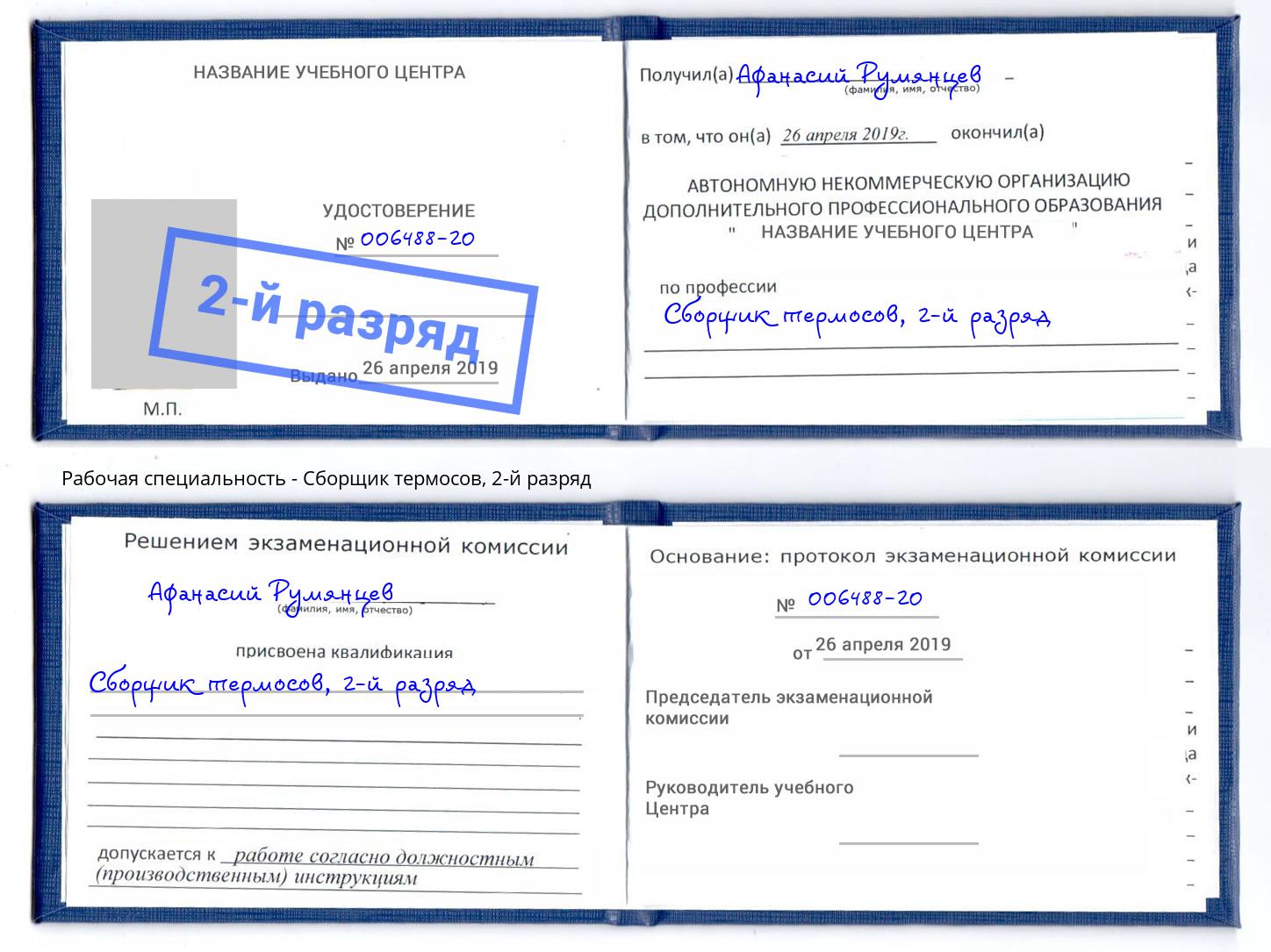 корочка 2-й разряд Сборщик термосов Шебекино