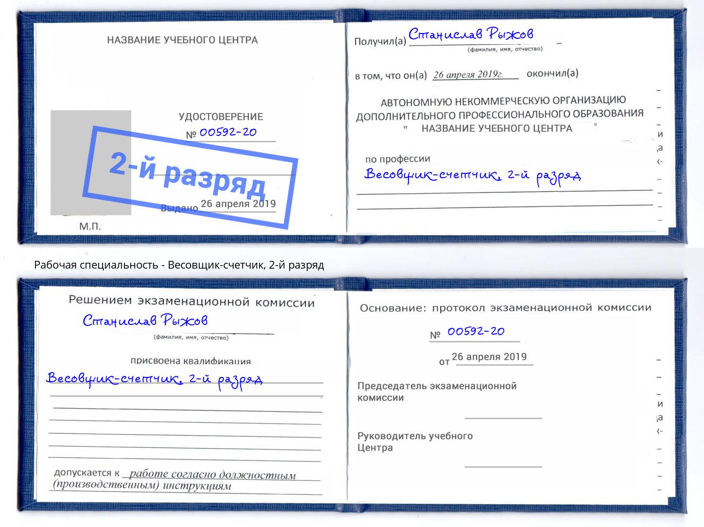корочка 2-й разряд Весовщик-счетчик Шебекино