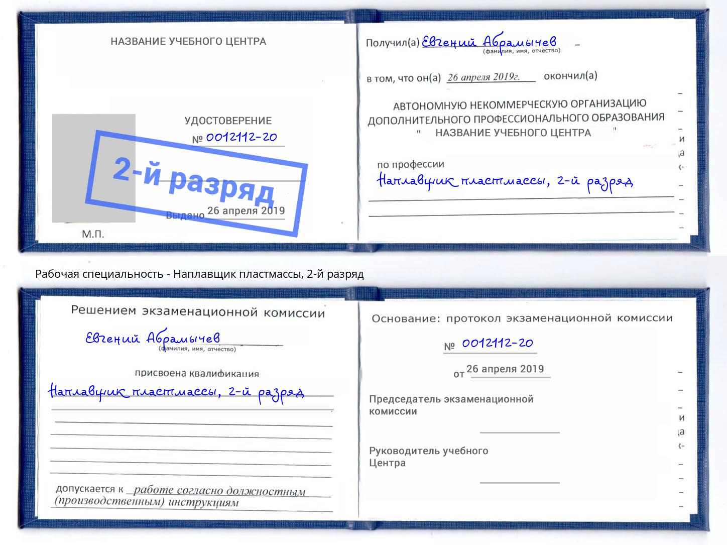 корочка 2-й разряд Наплавщик пластмассы Шебекино
