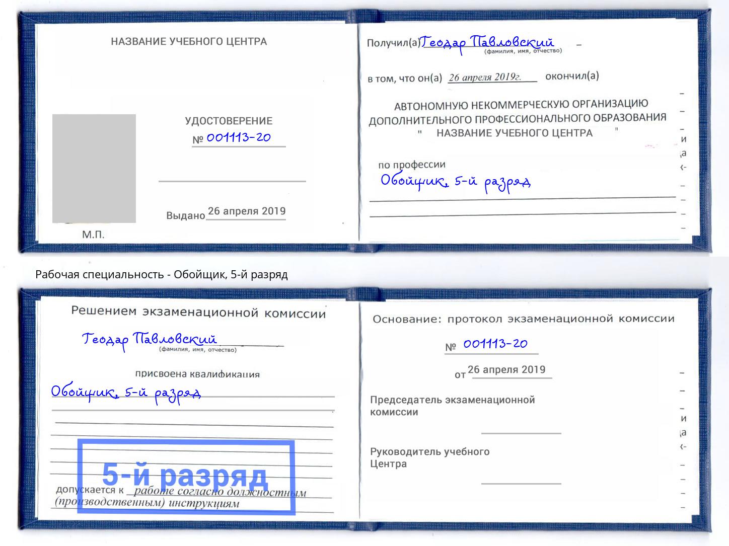 корочка 5-й разряд Обойщик Шебекино