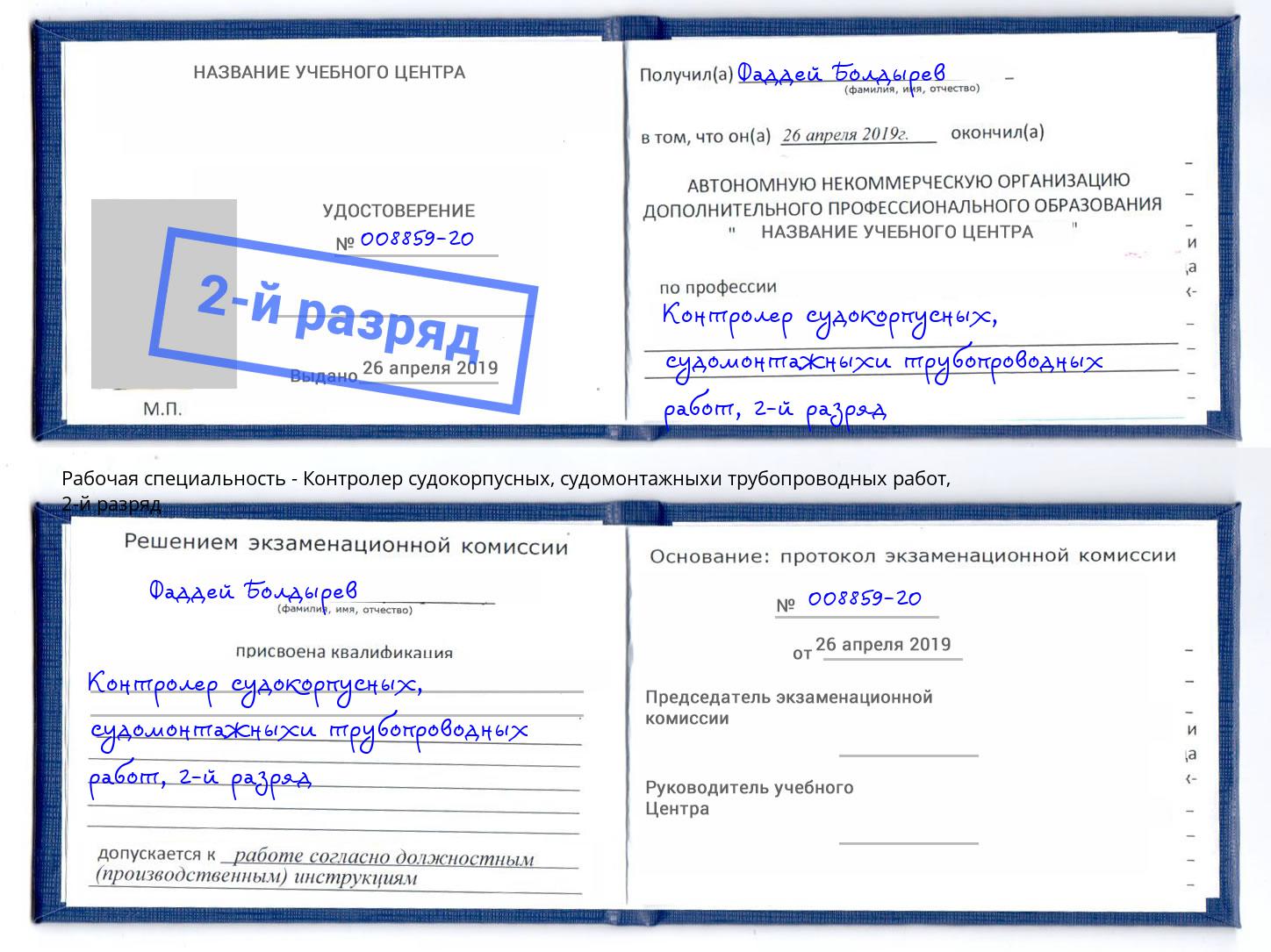 корочка 2-й разряд Контролер судокорпусных, судомонтажныхи трубопроводных работ Шебекино