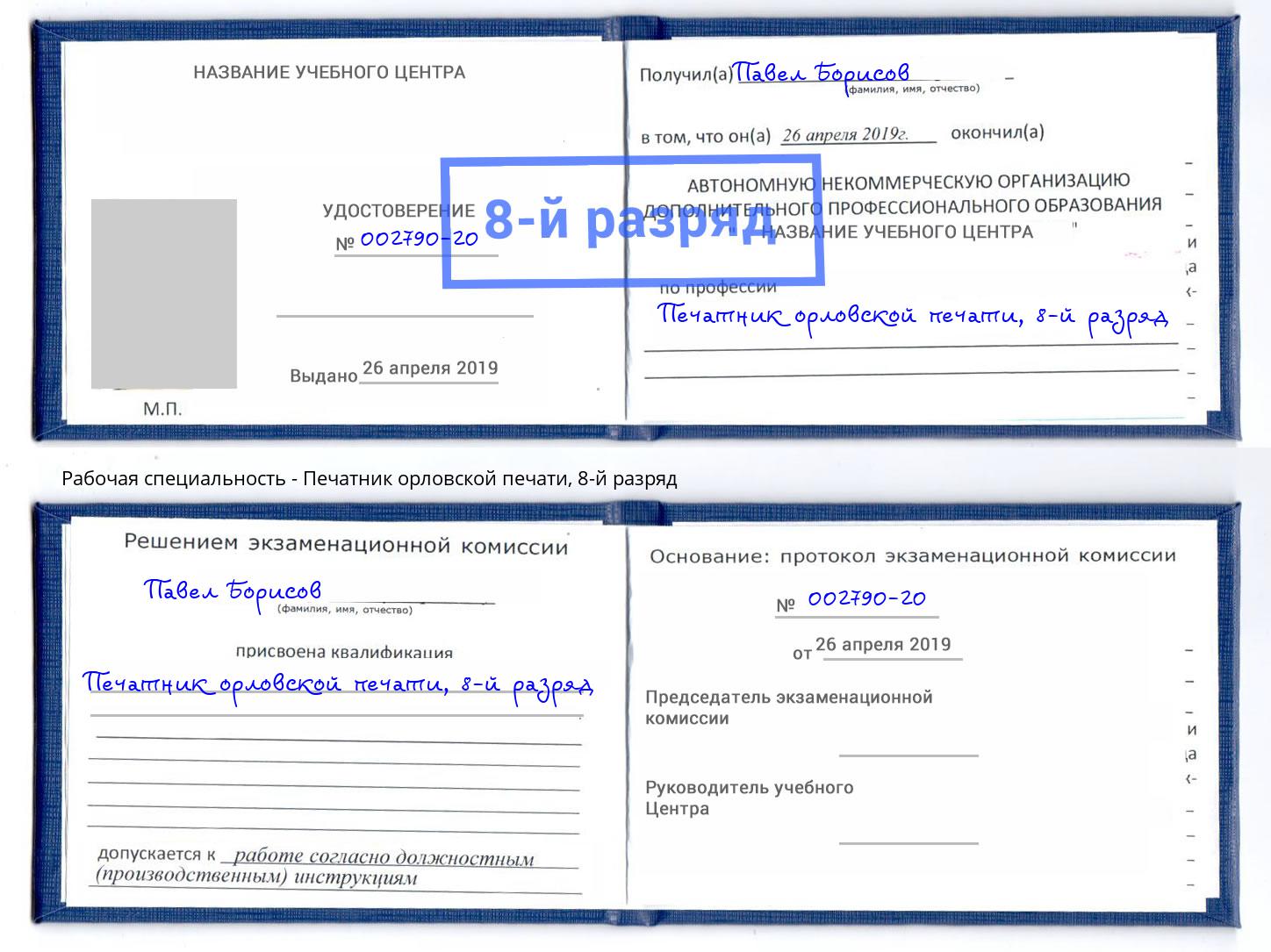 корочка 8-й разряд Печатник орловской печати Шебекино