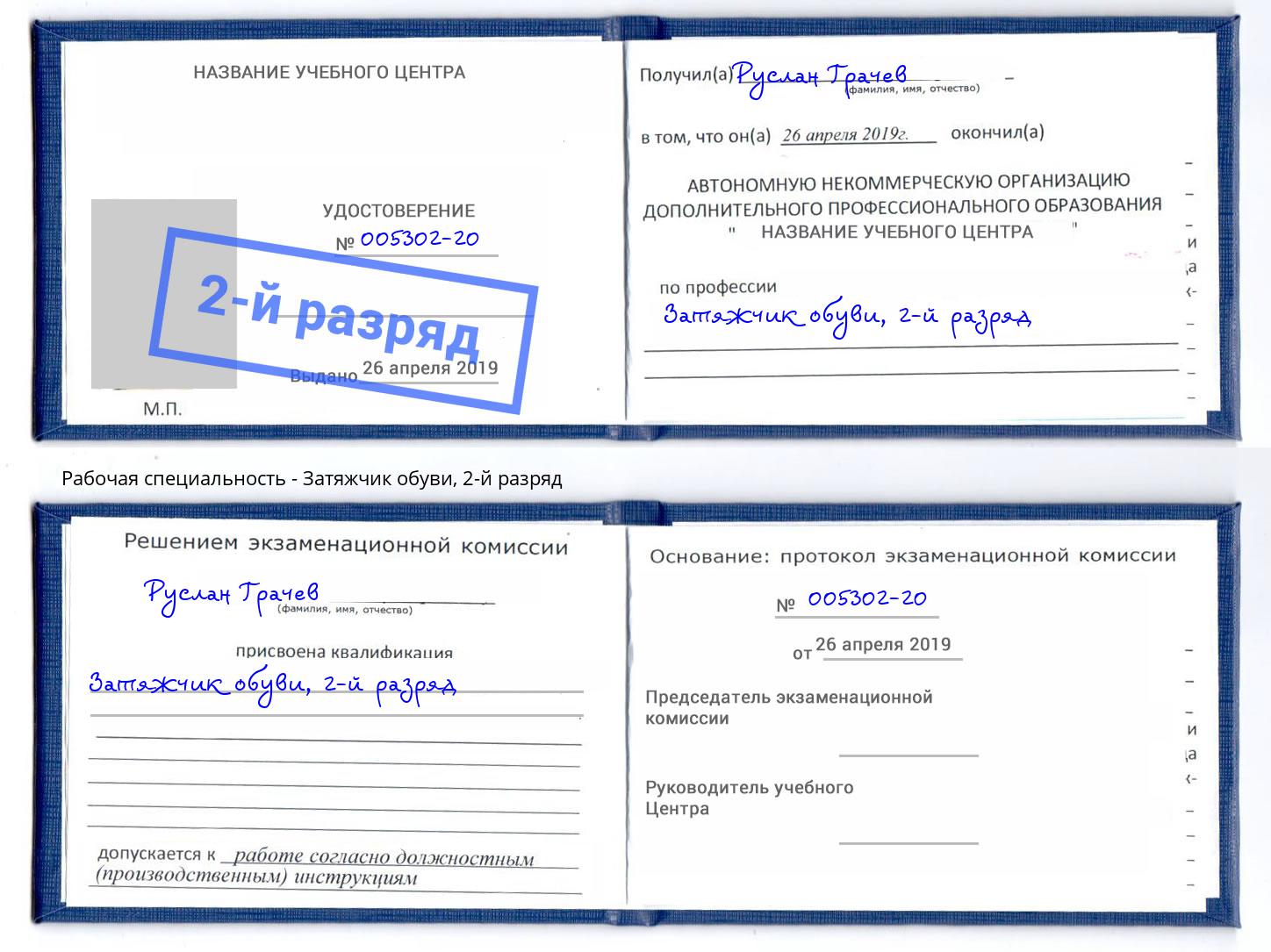 корочка 2-й разряд Затяжчик обуви Шебекино