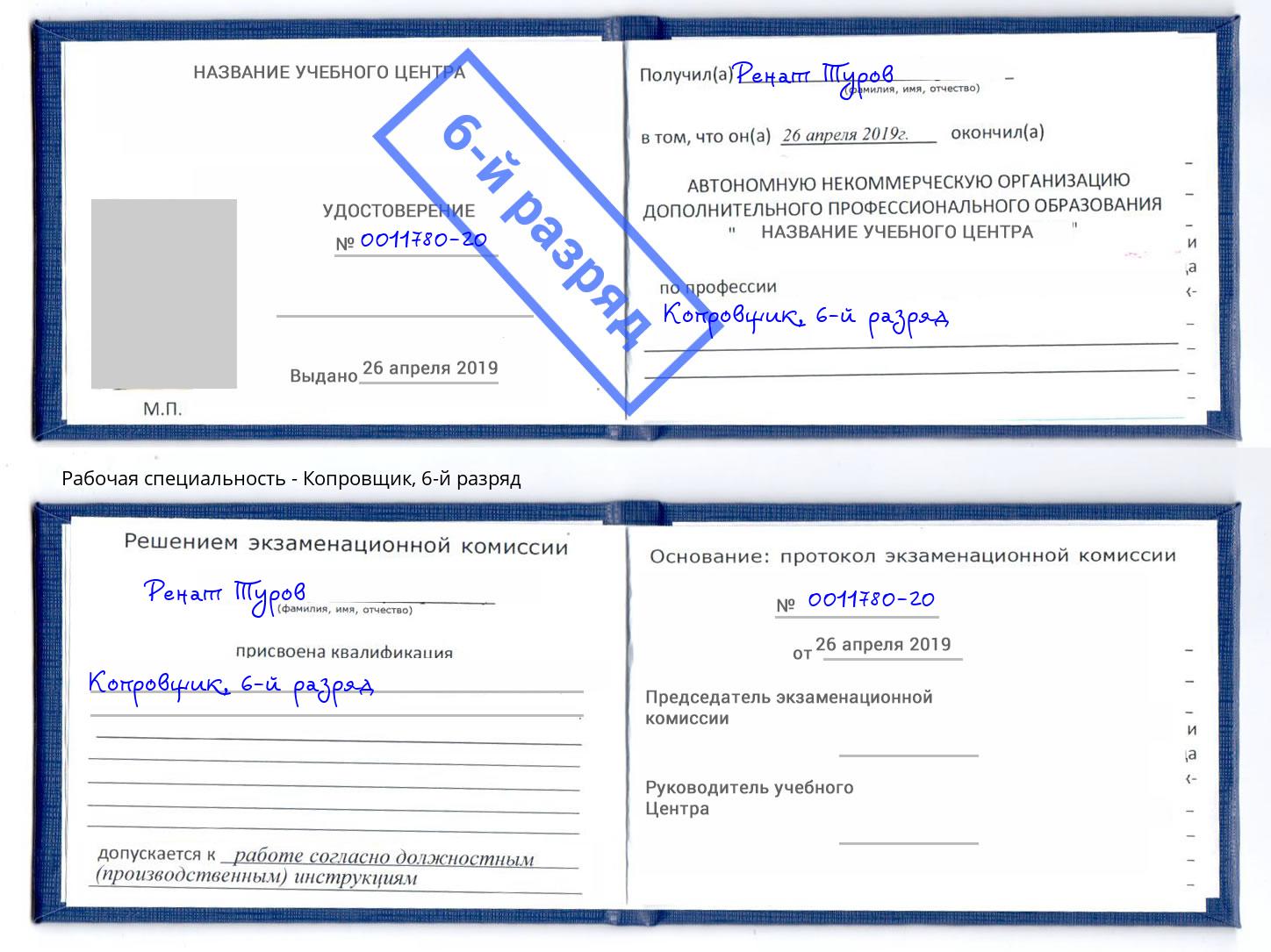 корочка 6-й разряд Копровщик Шебекино
