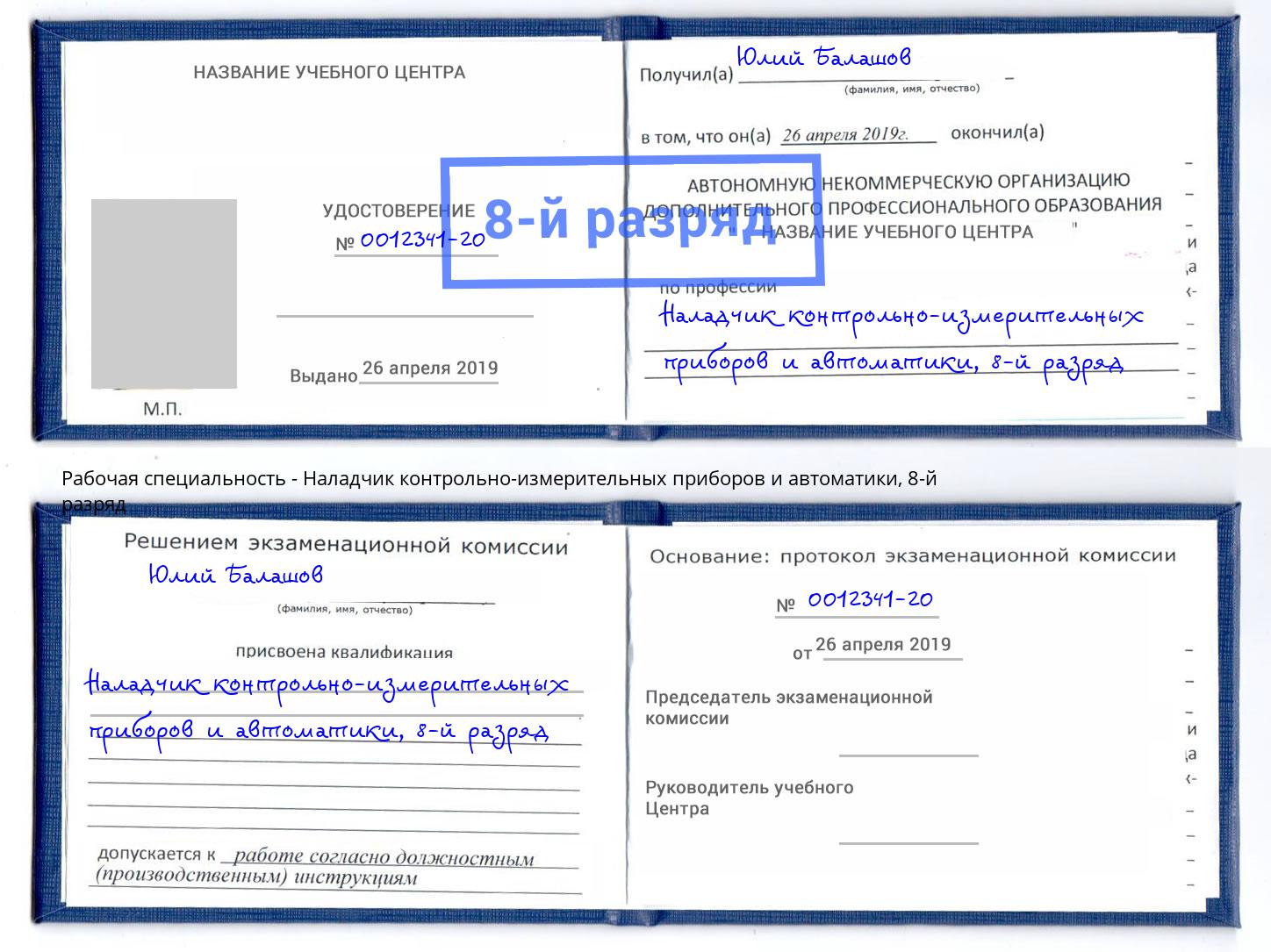 корочка 8-й разряд Наладчик контрольно-измерительных приборов и автоматики Шебекино