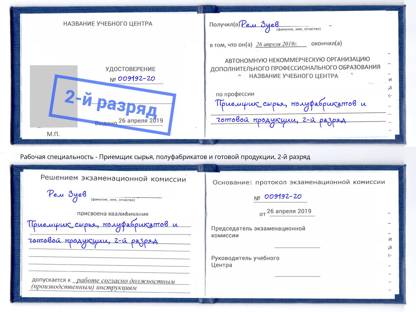 корочка 2-й разряд Приемщик сырья, полуфабрикатов и готовой продукции Шебекино