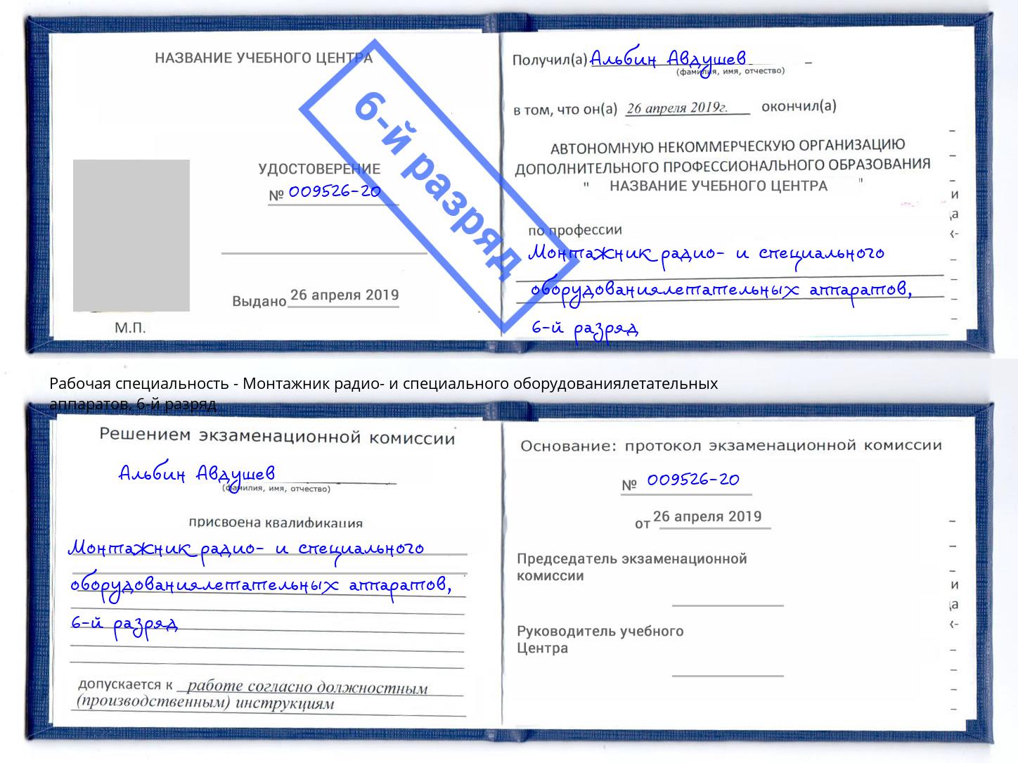 корочка 6-й разряд Монтажник радио- и специального оборудованиялетательных аппаратов Шебекино