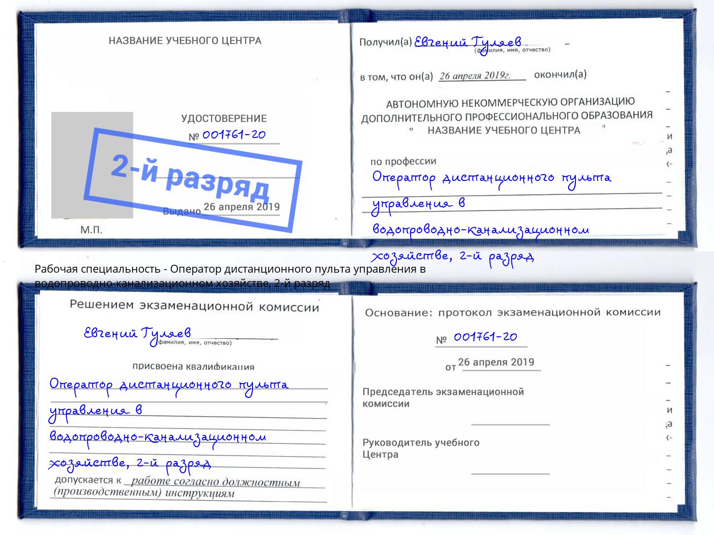 корочка 2-й разряд Оператор дистанционного пульта управления в водопроводно-канализационном хозяйстве Шебекино