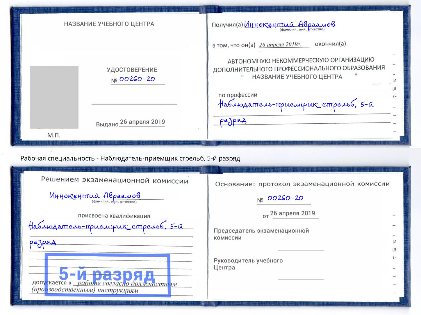 корочка 5-й разряд Наблюдатель-приемщик стрельб Шебекино