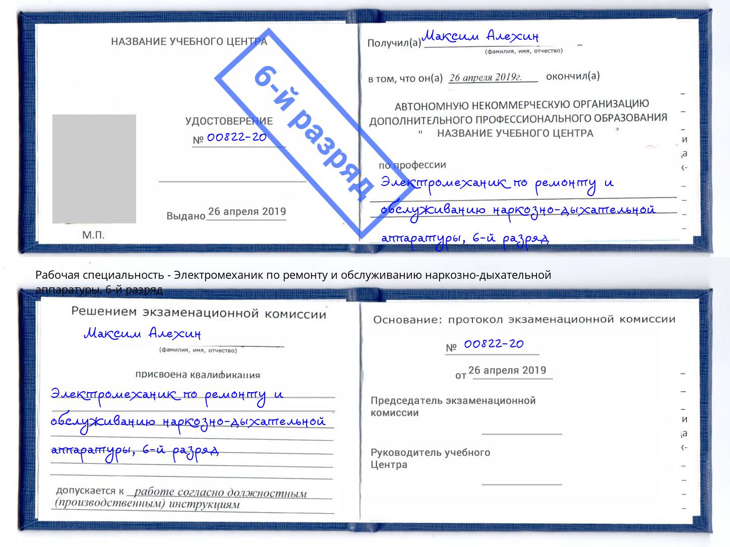 корочка 6-й разряд Электромеханик по ремонту и обслуживанию наркозно-дыхательной аппаратуры Шебекино