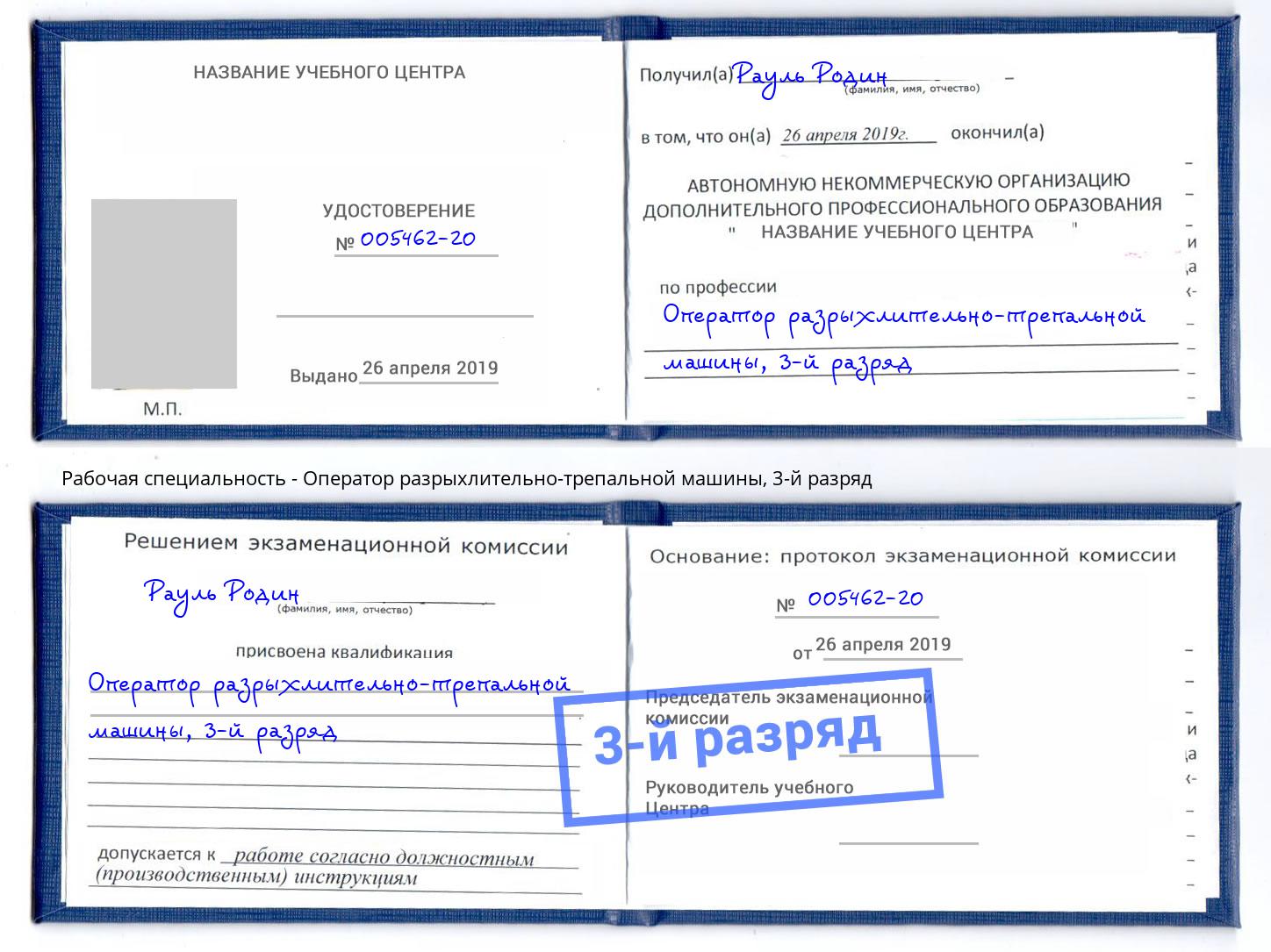 корочка 3-й разряд Оператор разрыхлительно-трепальной машины Шебекино