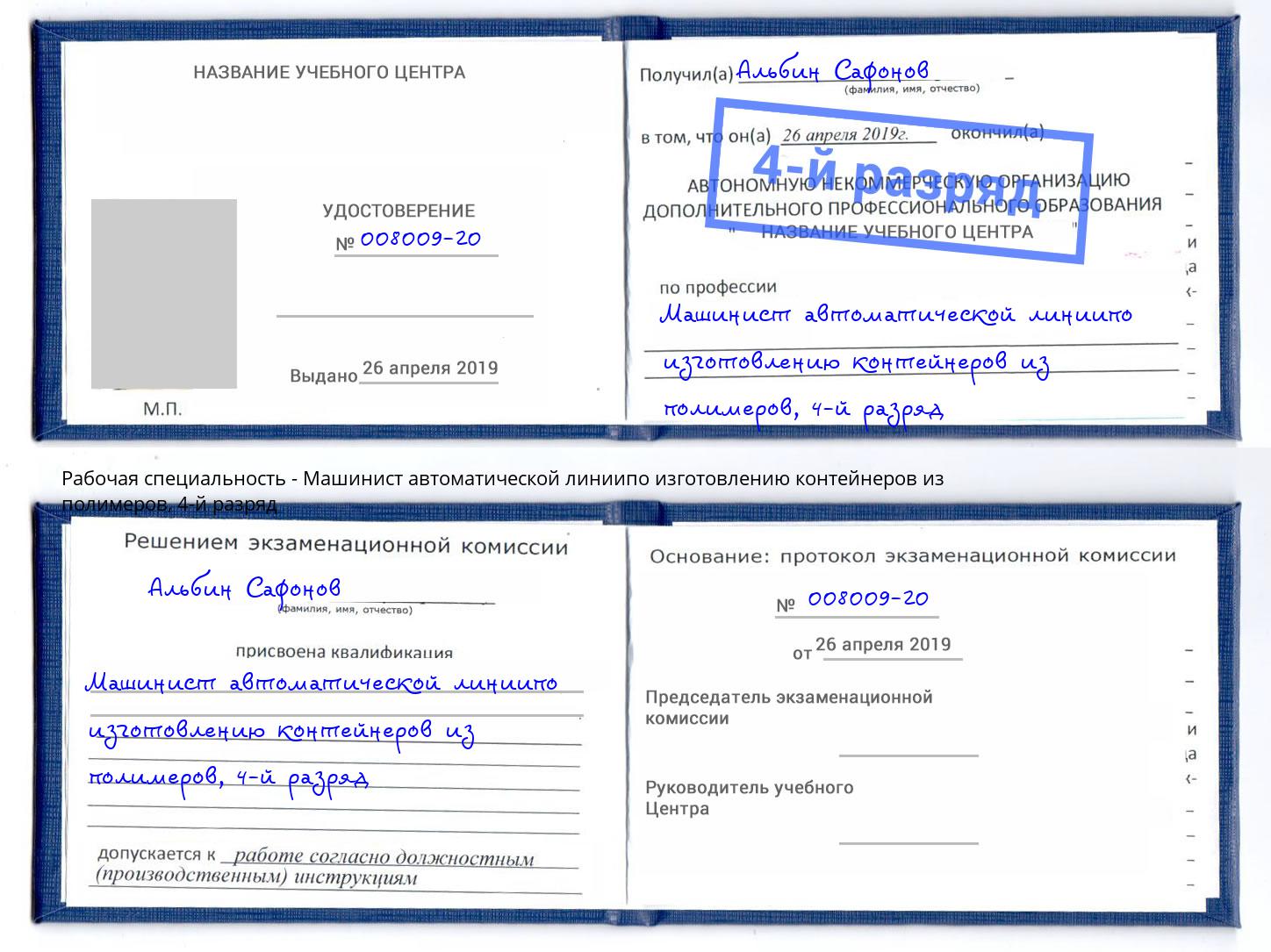 корочка 4-й разряд Машинист автоматической линиипо изготовлению контейнеров из полимеров Шебекино