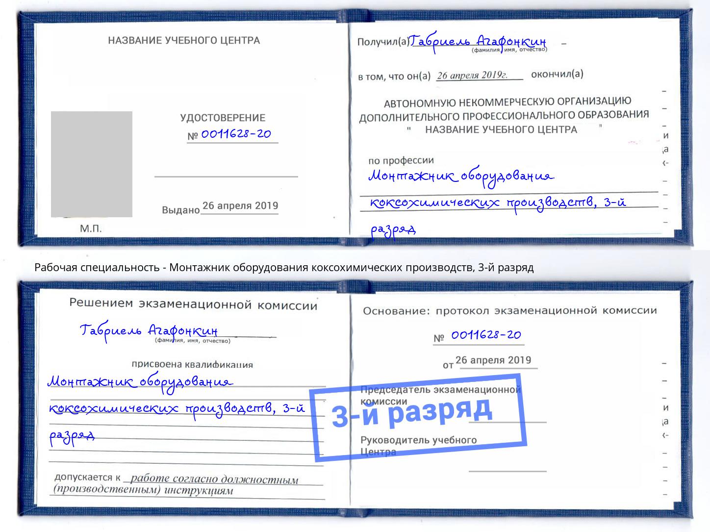 корочка 3-й разряд Монтажник оборудования коксохимических производств Шебекино