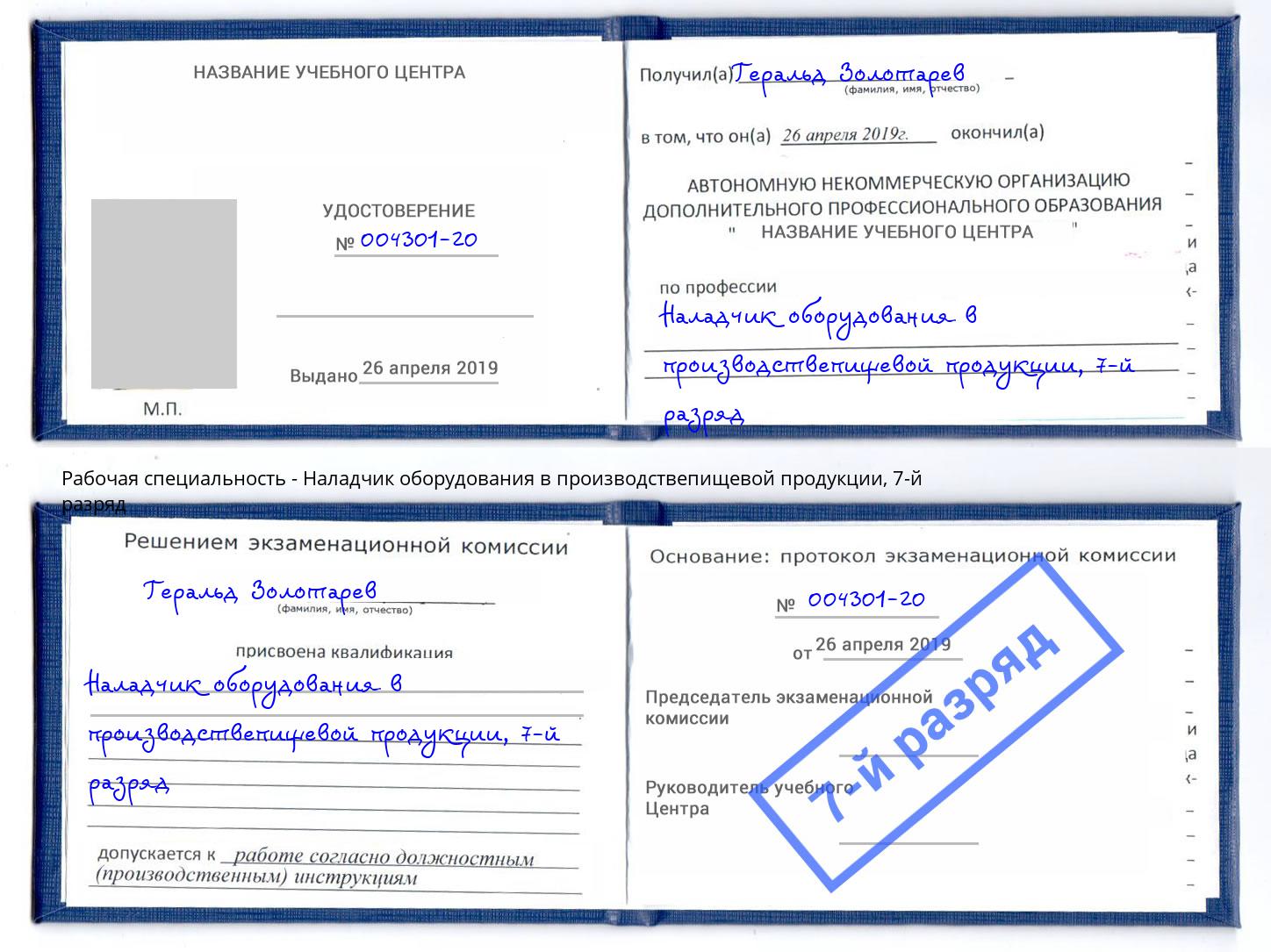 корочка 7-й разряд Наладчик оборудования в производствепищевой продукции Шебекино