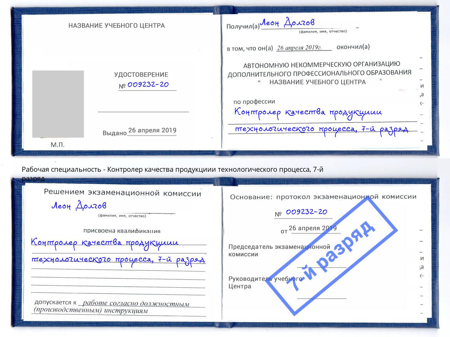 корочка 7-й разряд Контролер качества продукциии технологического процесса Шебекино