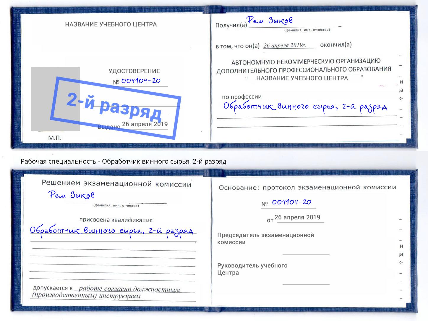 корочка 2-й разряд Обработчик винного сырья Шебекино