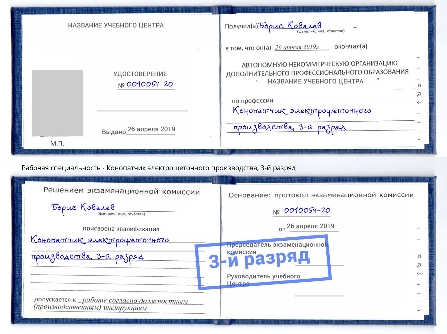 корочка 3-й разряд Конопатчик электрощеточного производства Шебекино