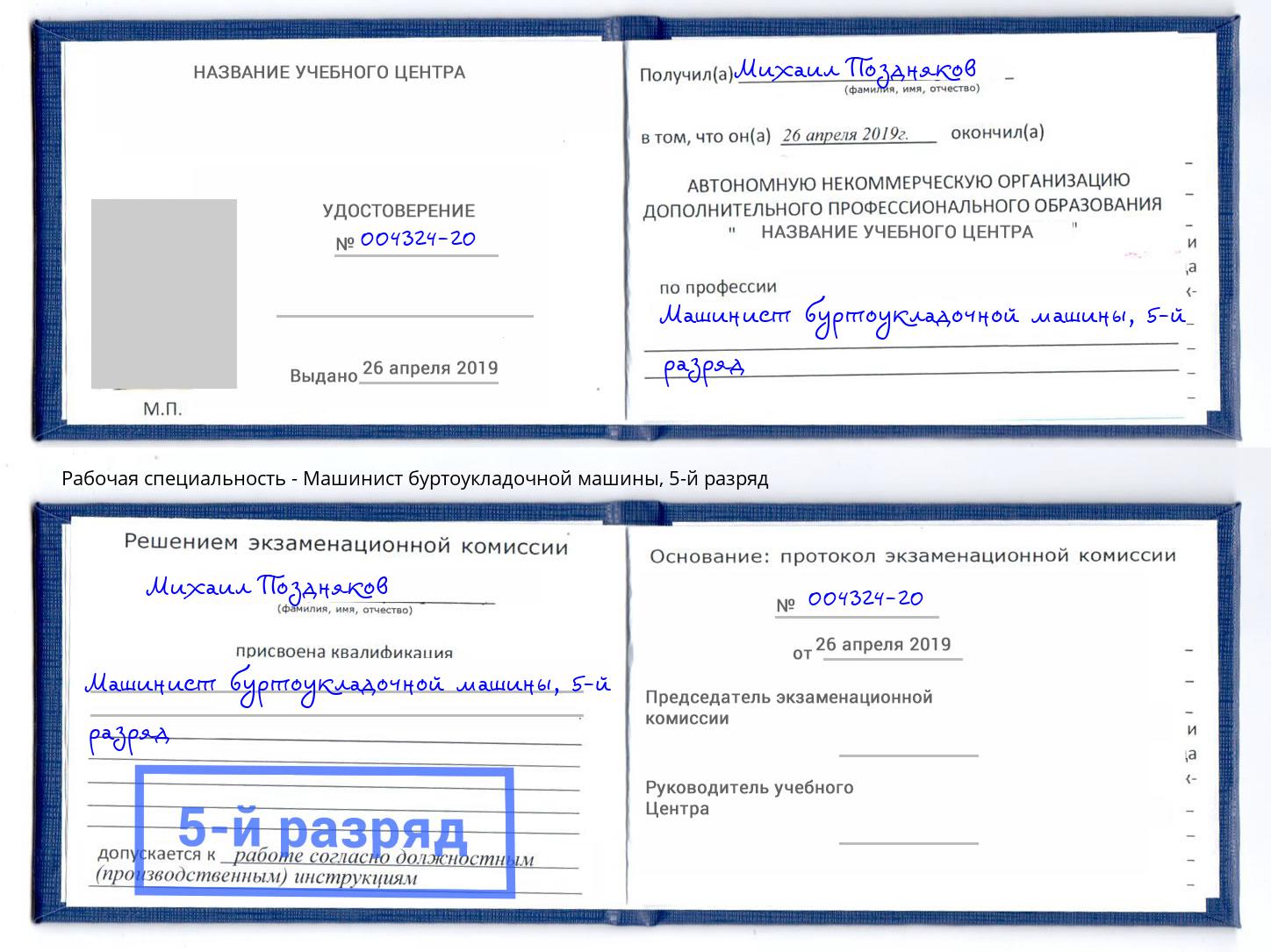 корочка 5-й разряд Машинист буртоукладочной машины Шебекино