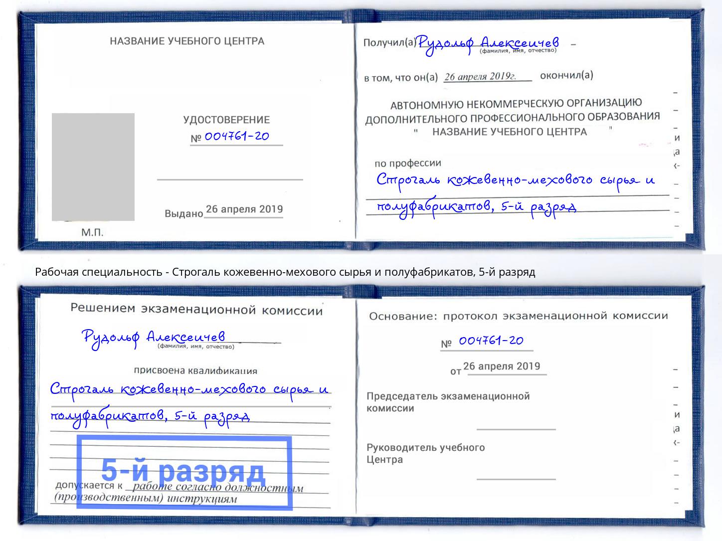 корочка 5-й разряд Строгаль кожевенно-мехового сырья и полуфабрикатов Шебекино