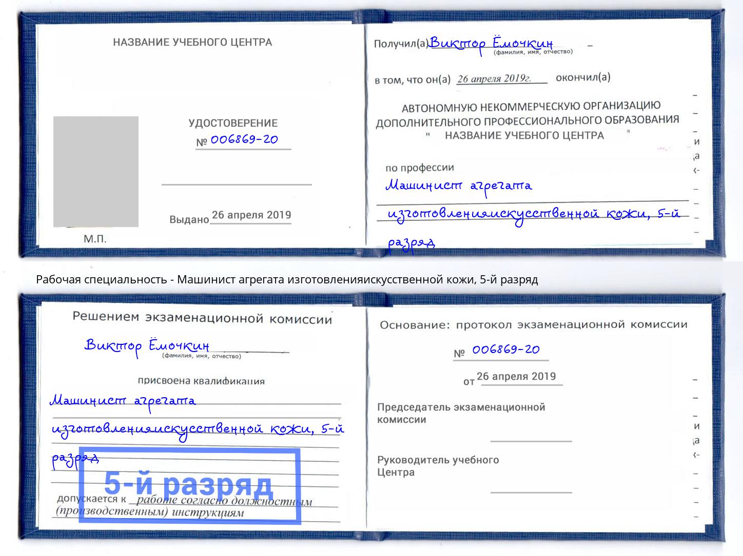 корочка 5-й разряд Машинист агрегата изготовленияискусственной кожи Шебекино