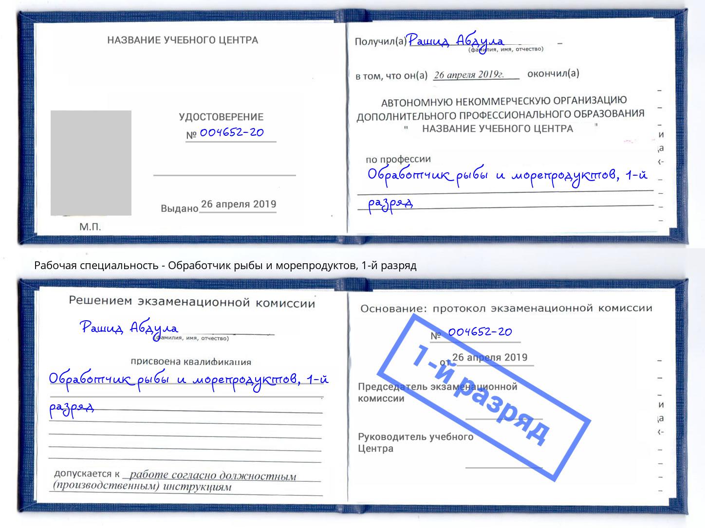 корочка 1-й разряд Обработчик рыбы и морепродуктов Шебекино