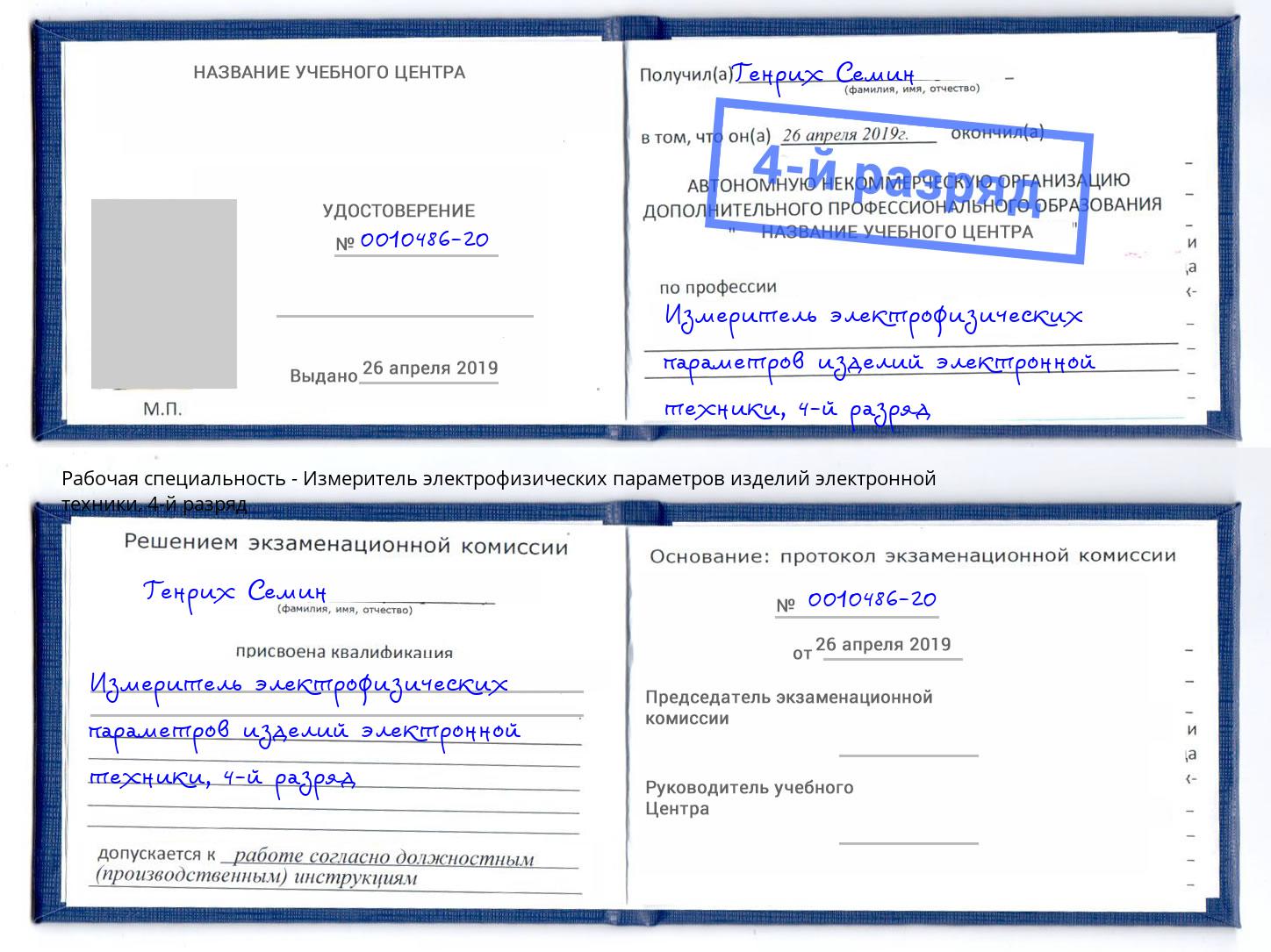 корочка 4-й разряд Измеритель электрофизических параметров изделий электронной техники Шебекино