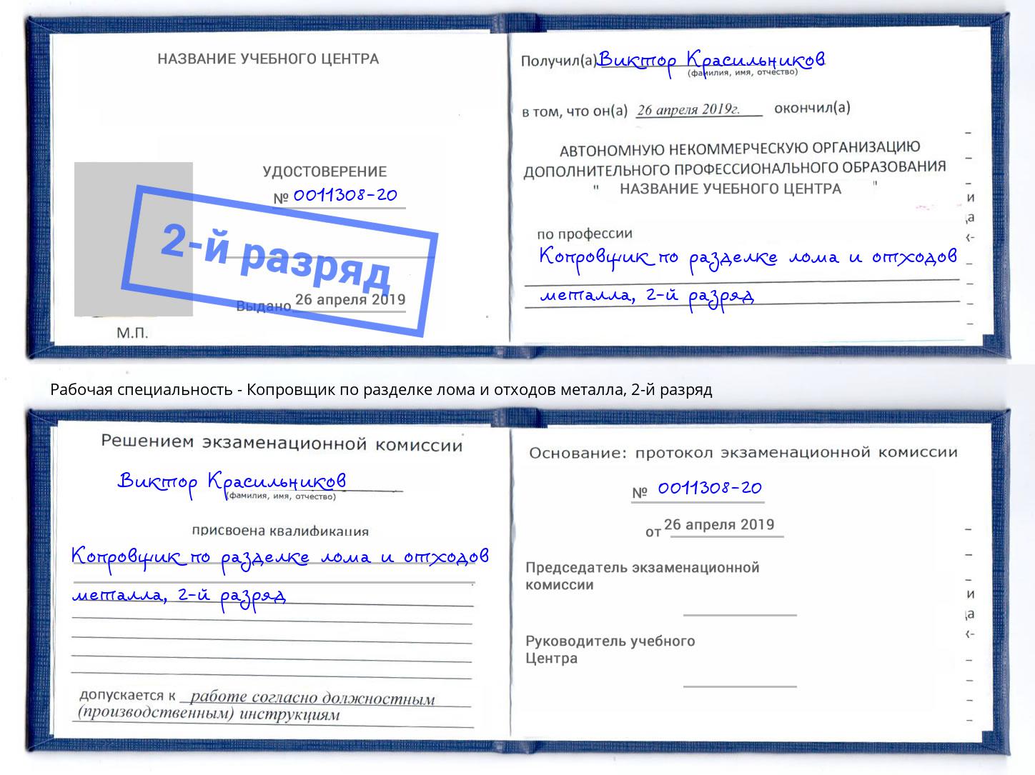 корочка 2-й разряд Копровщик по разделке лома и отходов металла Шебекино