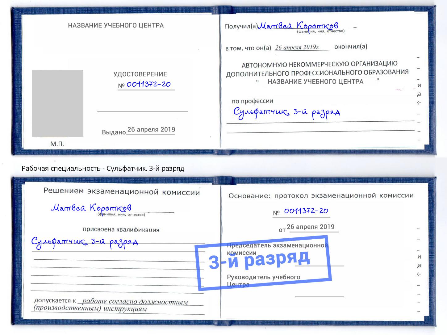 корочка 3-й разряд Сульфатчик Шебекино