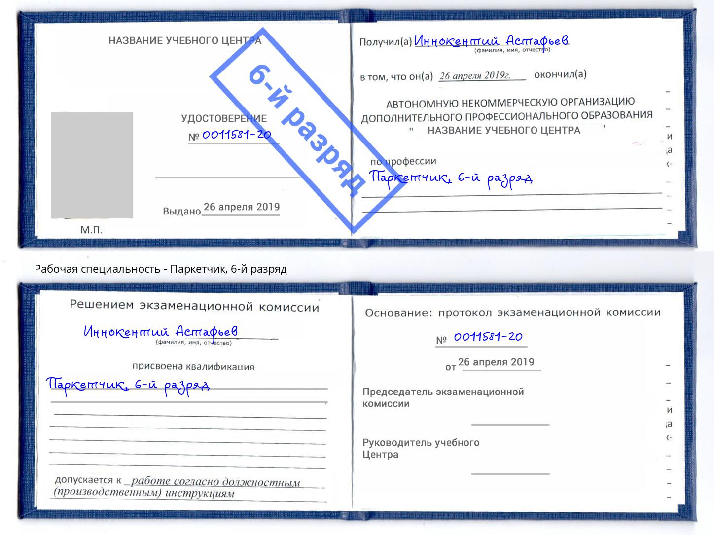корочка 6-й разряд Паркетчик Шебекино
