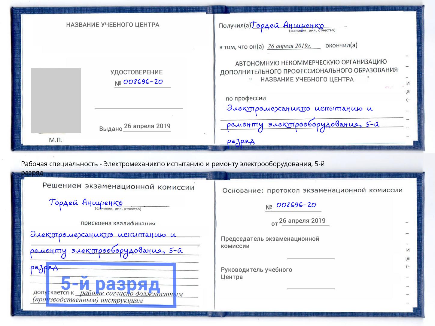 корочка 5-й разряд Электромеханикпо испытанию и ремонту электрооборудования Шебекино