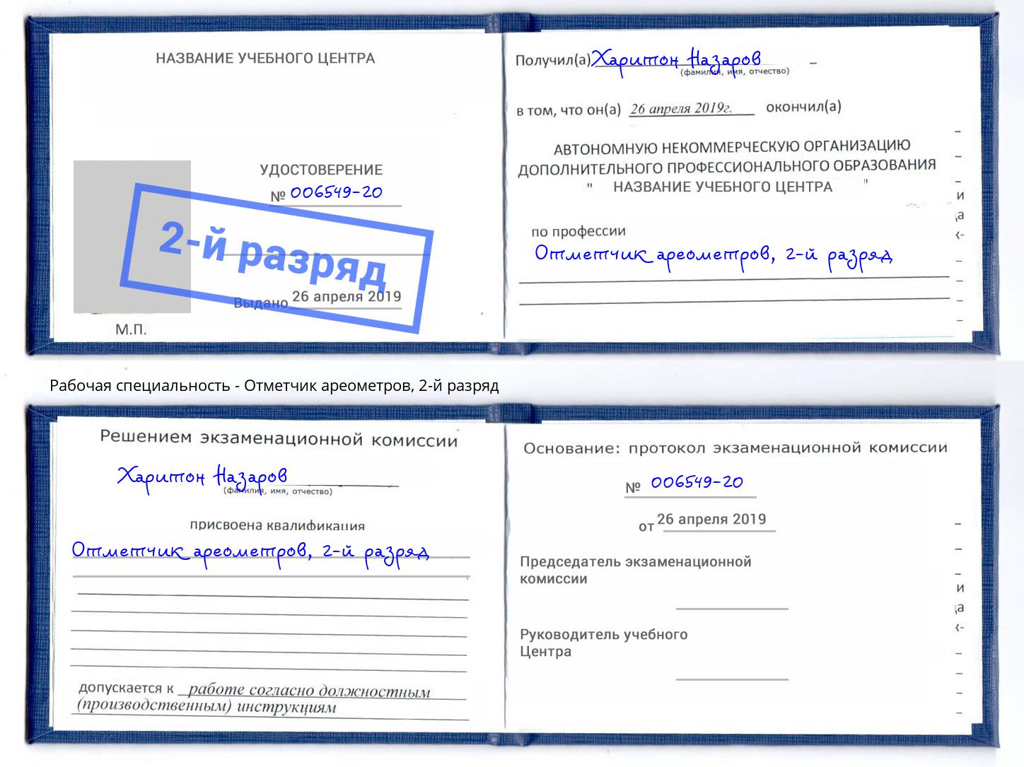 корочка 2-й разряд Отметчик ареометров Шебекино