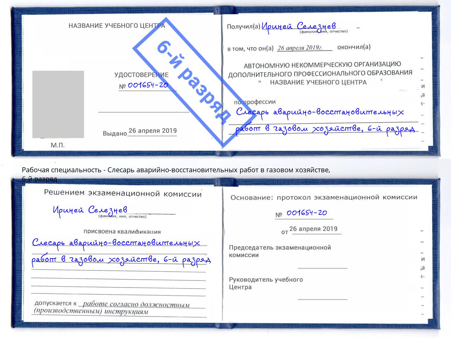 корочка 6-й разряд Слесарь аварийно-восстановительных работ в газовом хозяйстве Шебекино