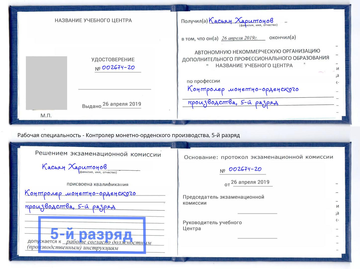 корочка 5-й разряд Контролер монетно-орденского производства Шебекино