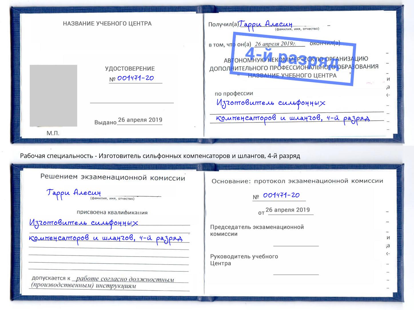 корочка 4-й разряд Изготовитель сильфонных компенсаторов и шлангов Шебекино