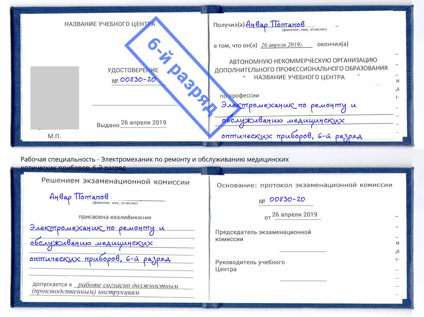 корочка 6-й разряд Электромеханик по ремонту и обслуживанию медицинских оптических приборов Шебекино