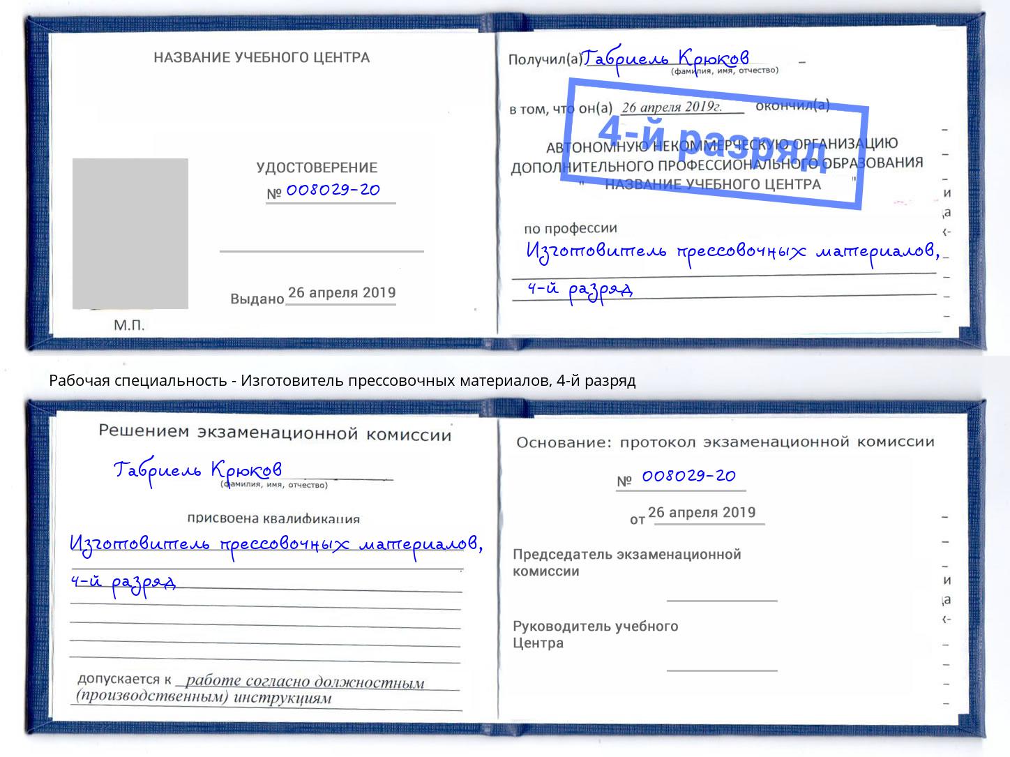 корочка 4-й разряд Изготовитель прессовочных материалов Шебекино