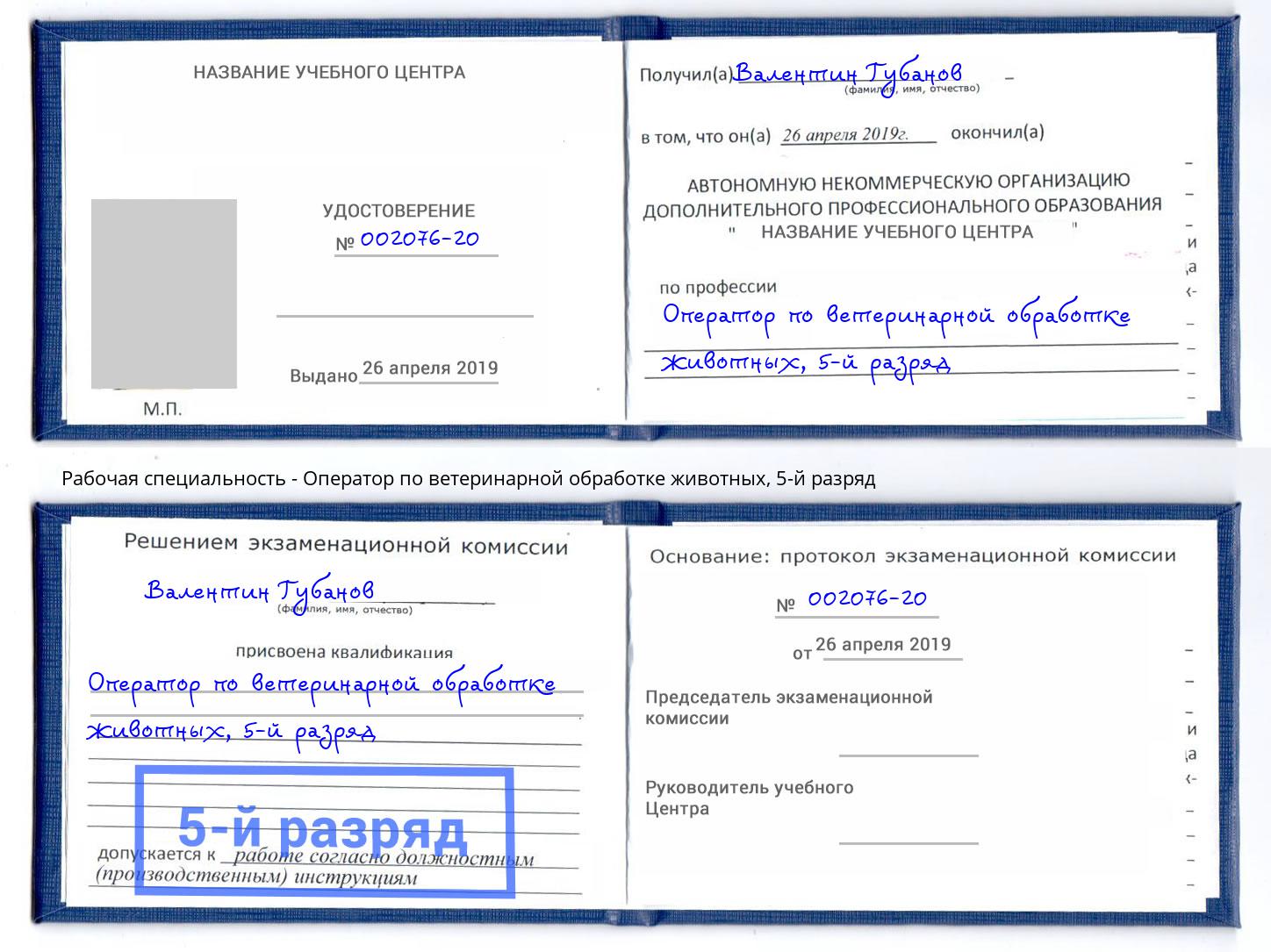 корочка 5-й разряд Оператор по ветеринарной обработке животных Шебекино