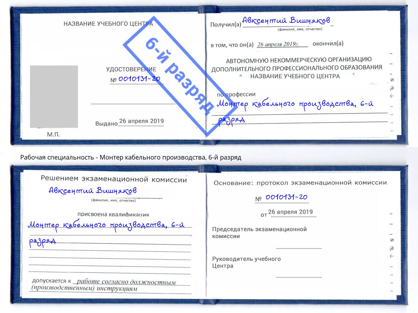 корочка 6-й разряд Монтер кабельного производства Шебекино