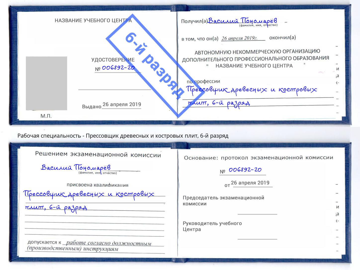 корочка 6-й разряд Прессовщик древесных и костровых плит Шебекино