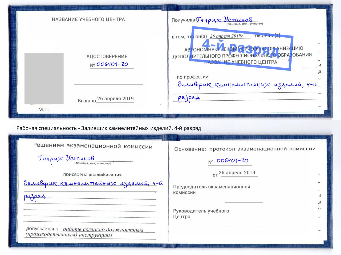 корочка 4-й разряд Заливщик камнелитейных изделий Шебекино