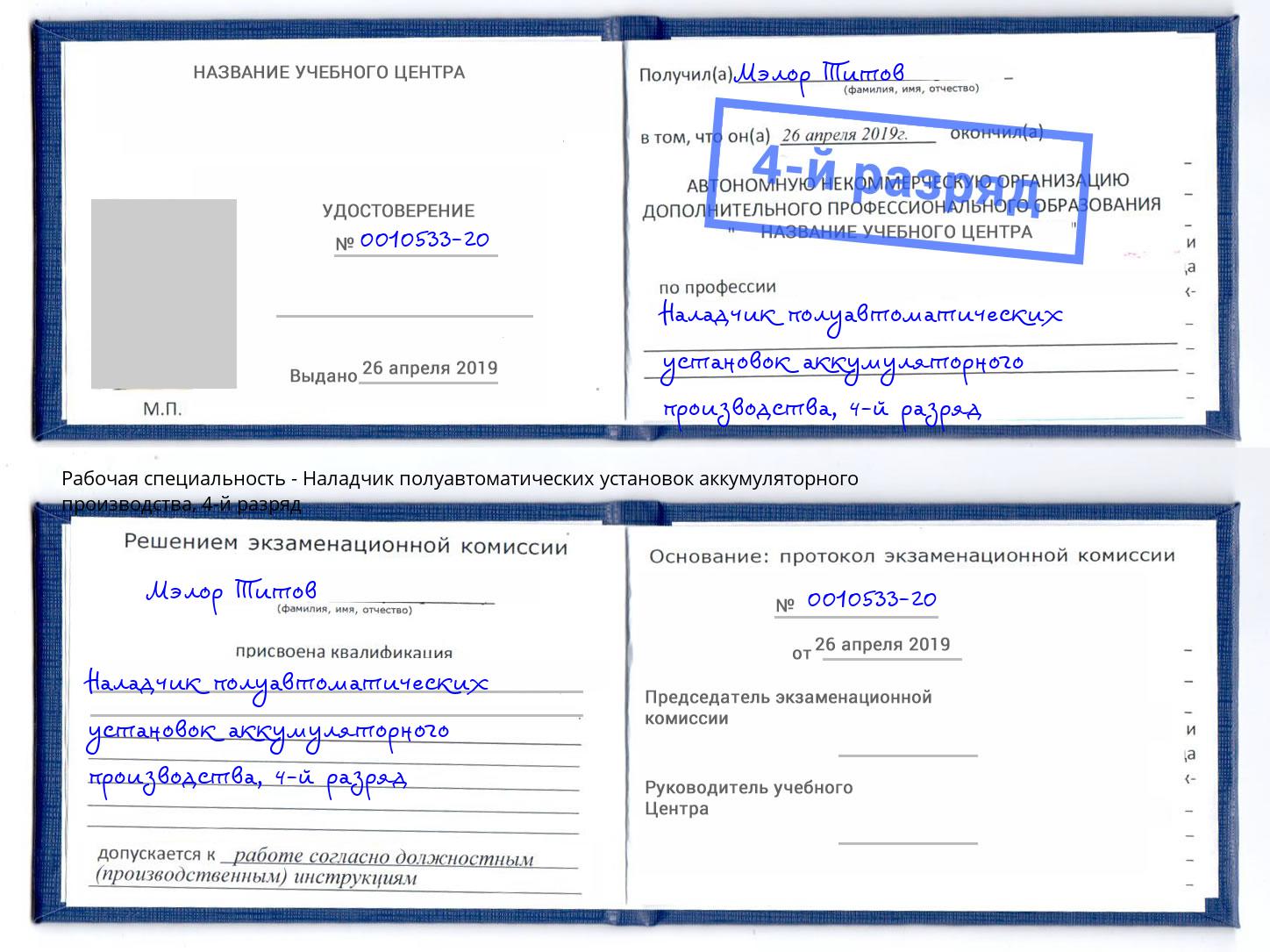 корочка 4-й разряд Наладчик полуавтоматических установок аккумуляторного производства Шебекино