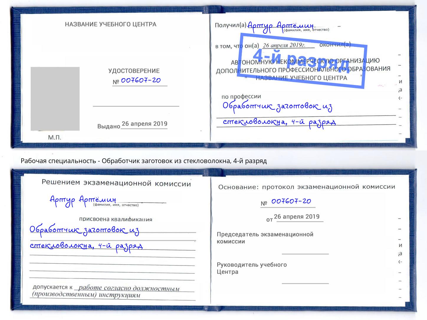 корочка 4-й разряд Обработчик заготовок из стекловолокна Шебекино