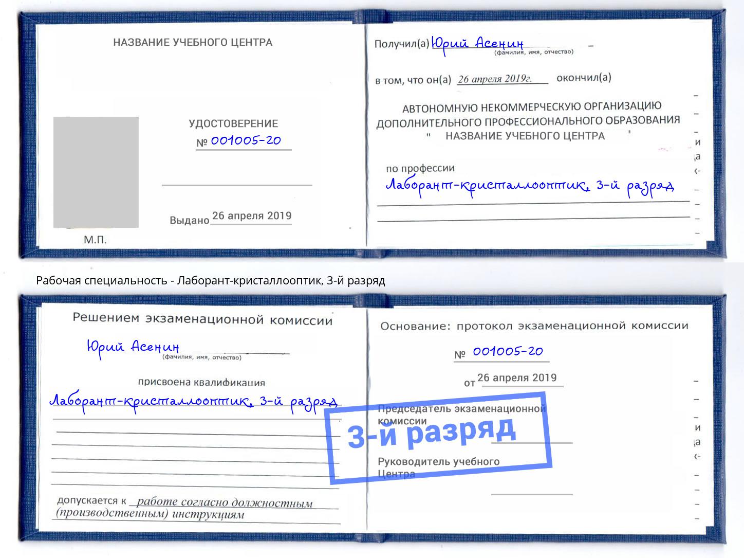 корочка 3-й разряд Лаборант-кристаллооптик Шебекино
