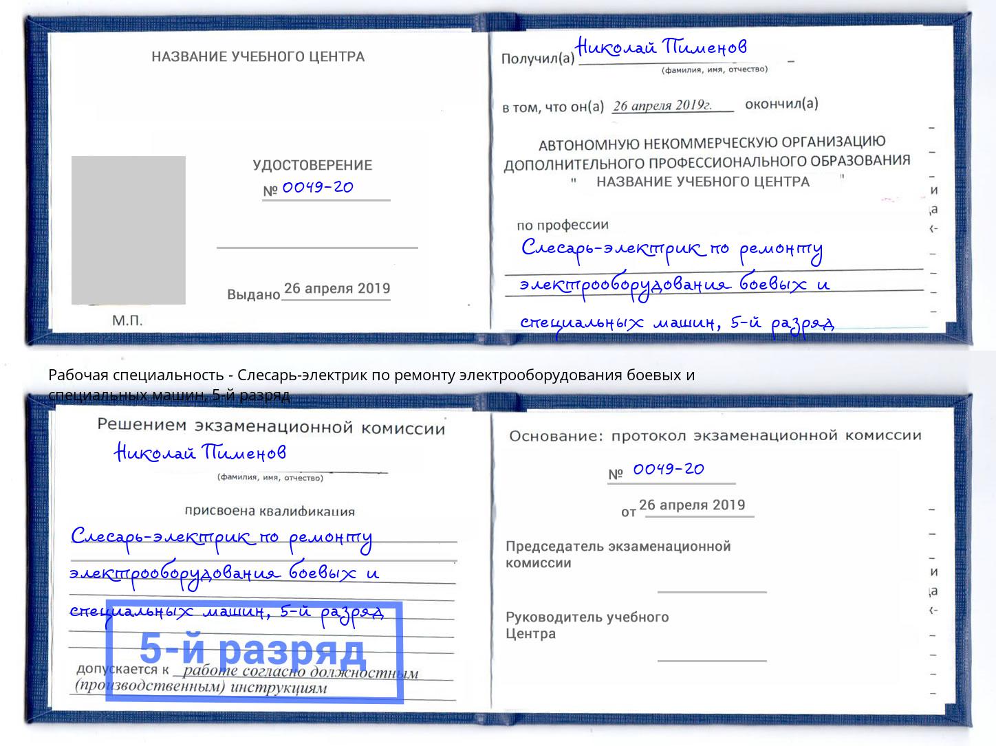 корочка 5-й разряд Слесарь-электрик по ремонту электрооборудования боевых и специальных машин Шебекино