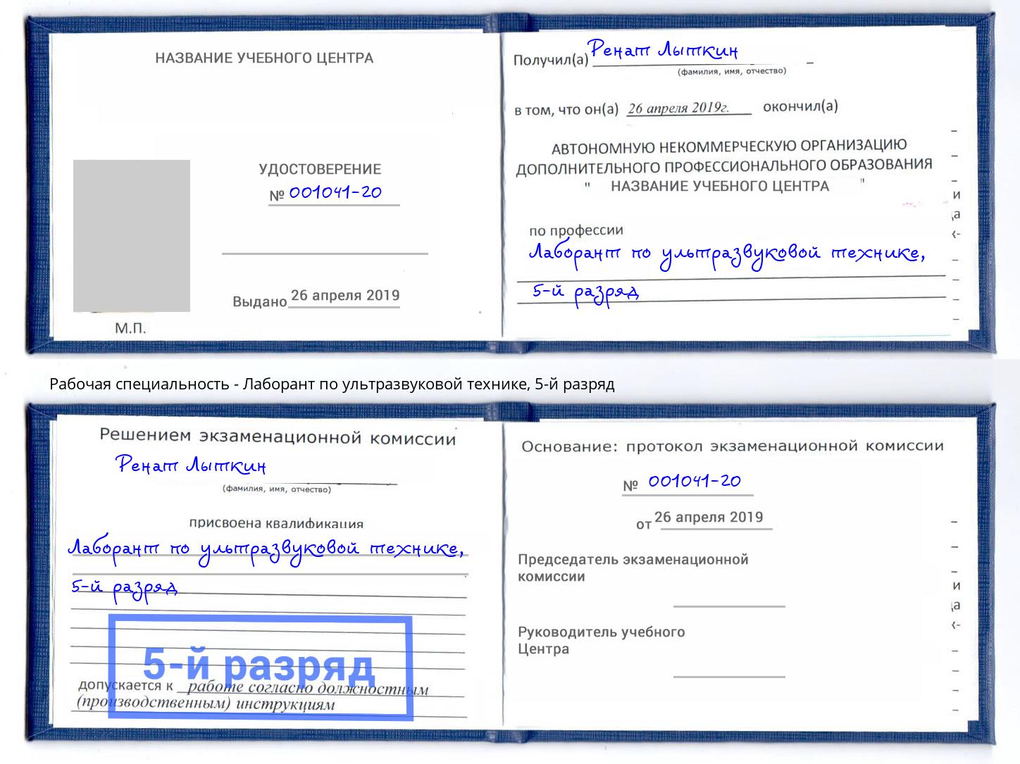 корочка 5-й разряд Лаборант по ультразвуковой технике Шебекино