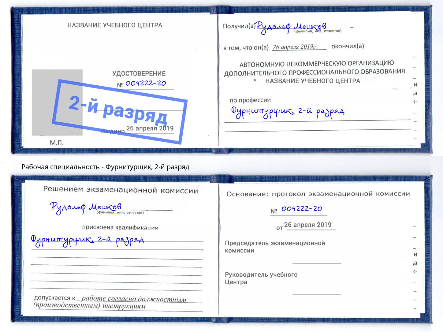 корочка 2-й разряд Фурнитурщик Шебекино