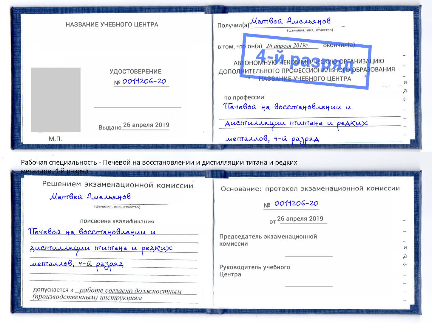 корочка 4-й разряд Печевой на восстановлении и дистилляции титана и редких металлов Шебекино